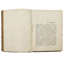 [В. Иванов и М. Гершезон] Переписка из двух углов, 1921.