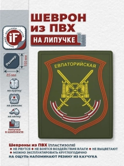 Шеврон на липучке патч Евпаторийская МО РФ парадный