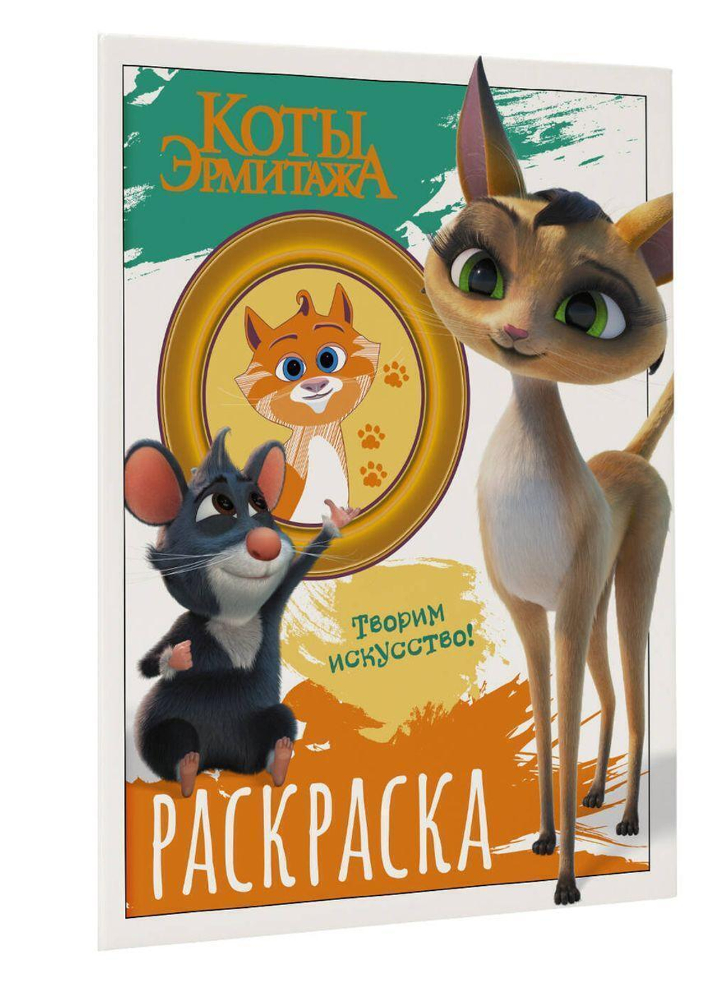 Раскраска "Коты Эрмитажа. Морис и Клеопатра" (АСТ)