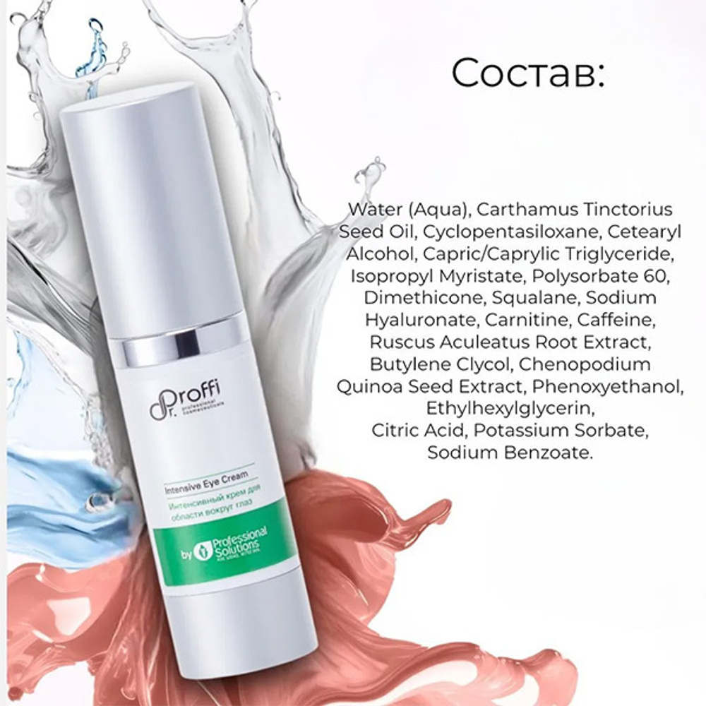Интенсивный крем для области вокруг глаз Doctor Proffi by Professional Solutions Intensive Eye Cream 15мл