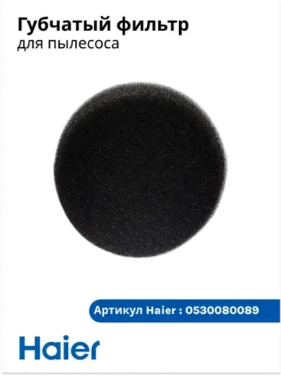 Губчатый фильтр 0530080089 ( 0530080145, 0530080123)