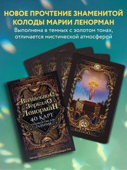 Оракул Волшебное зеркало Ленорман