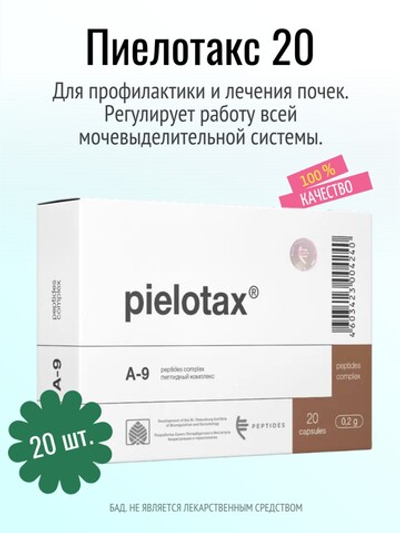 Пиелотакс N20 (БАД)