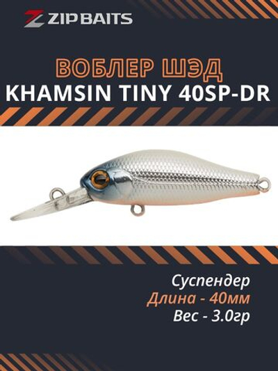 Воблер для рыбалки ZIPBAITS Khamsin Tiny 40SP-DR, 40мм, 3.0гр., заглубление 0.5-1.0м., цвет 821R, суспендер