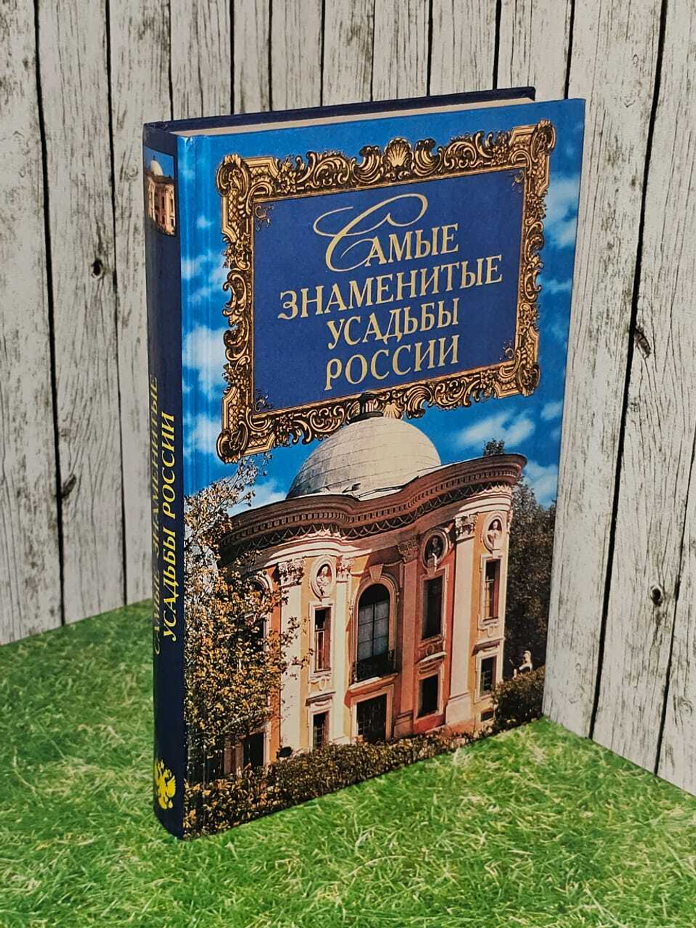 Самые знаменитые усадьбы России. Низовский Андрей Юрьевич