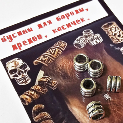 Украшения для бороды, дредов, косичек "Спираль".