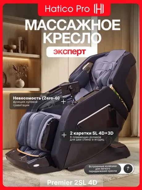 Массажное кресло Hatico Pro Premier 2SL 4D