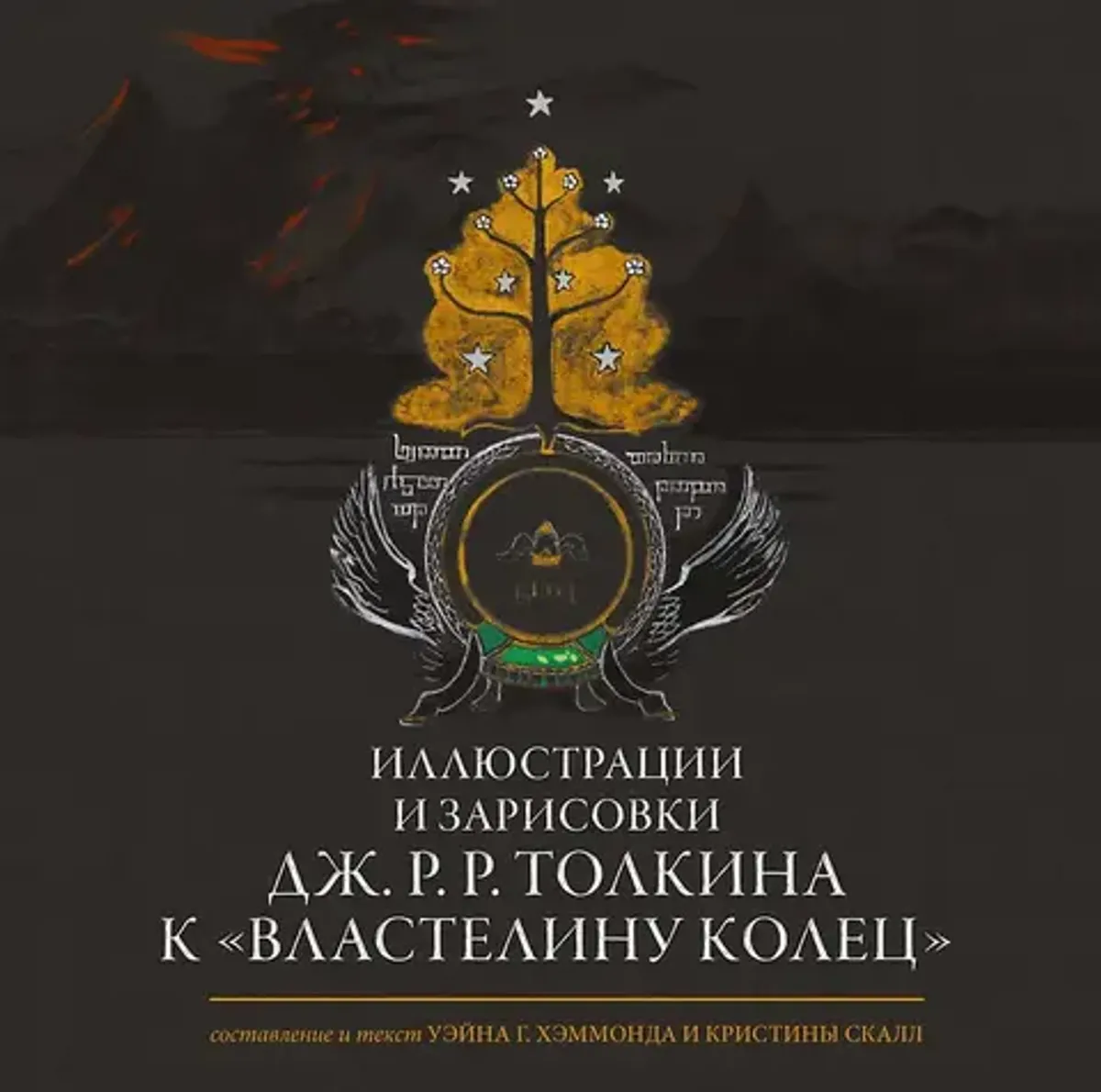Иллюстрации и зарисовки Дж. Р. Р. Толкина к 