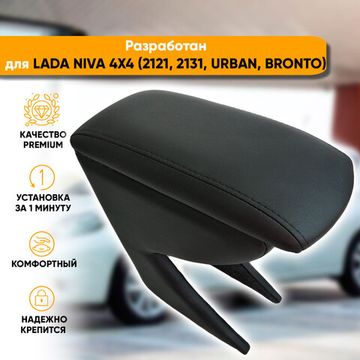 Подлокотник Lada Niva 4x4 (2121, 2131, Urban, Bronto) (1977-2019) из экокожи
