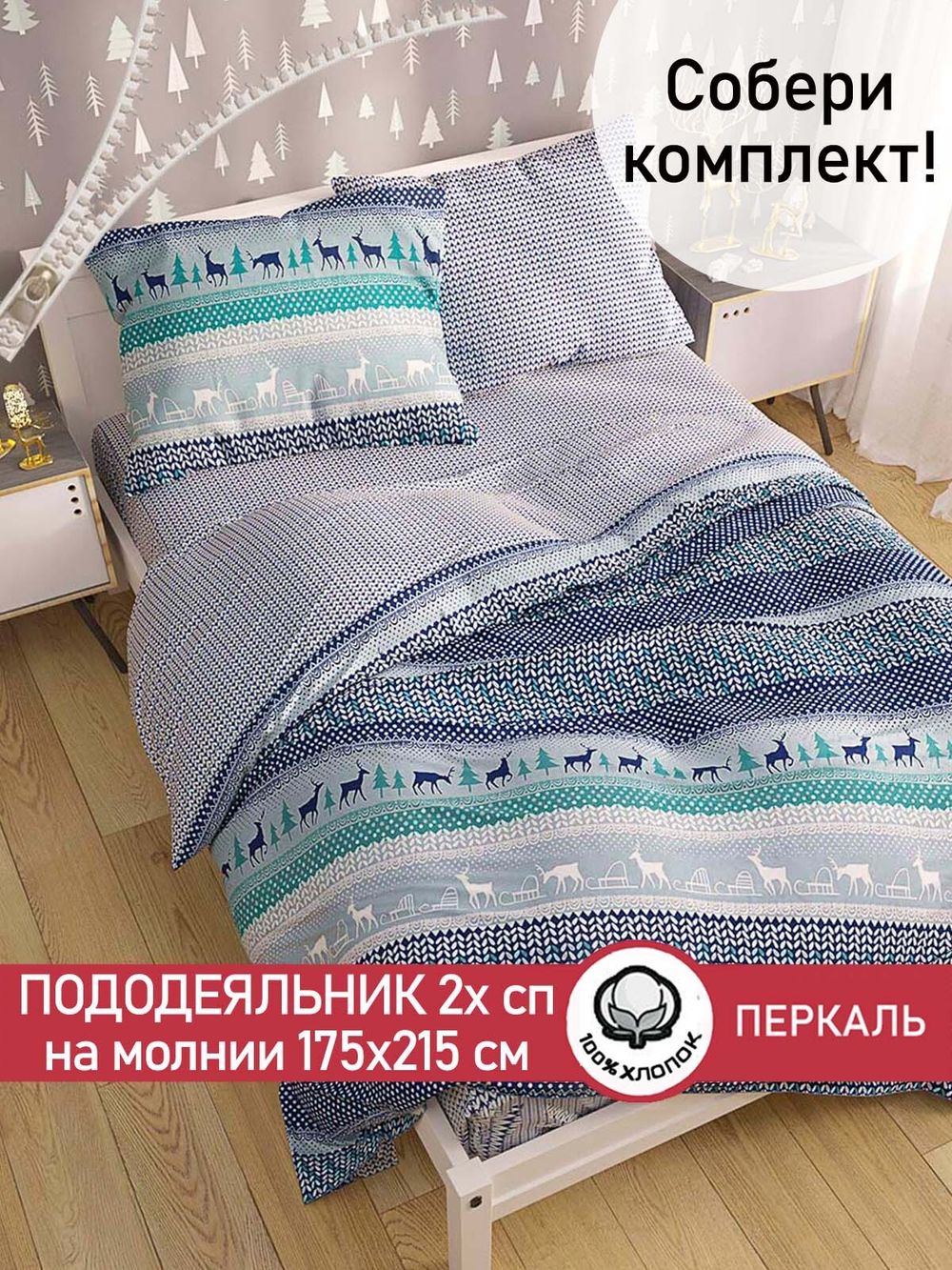 Пододеяльник перкаль Сказка "Скандинавия/Вязание" 2-спальный на молнии 175x215 см