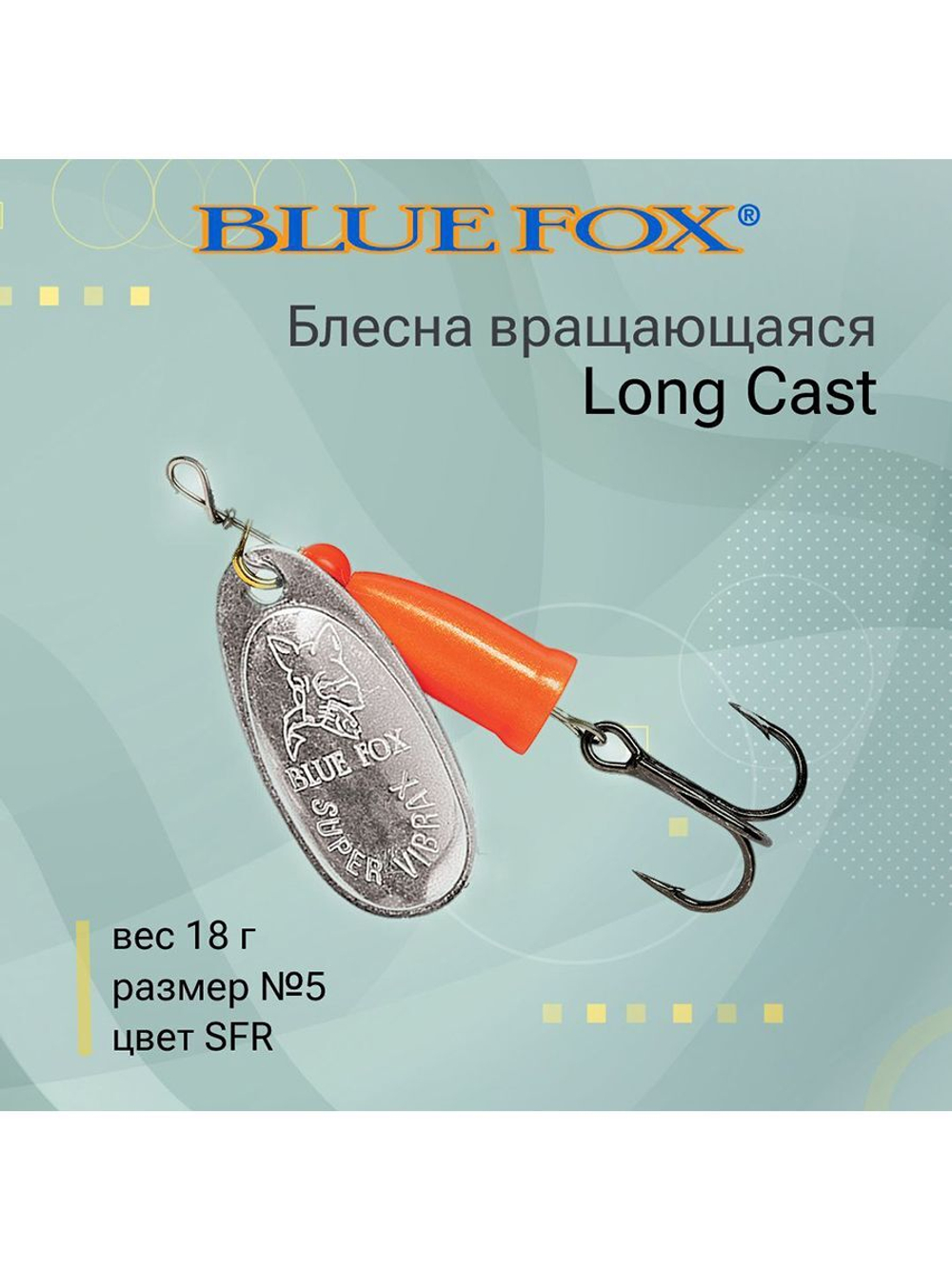 Блесна для рыбалки вертушка Long Cast 2 /YSYR