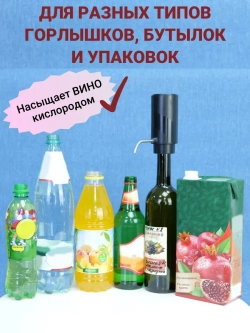 Аэратор для вина и напитков электрический