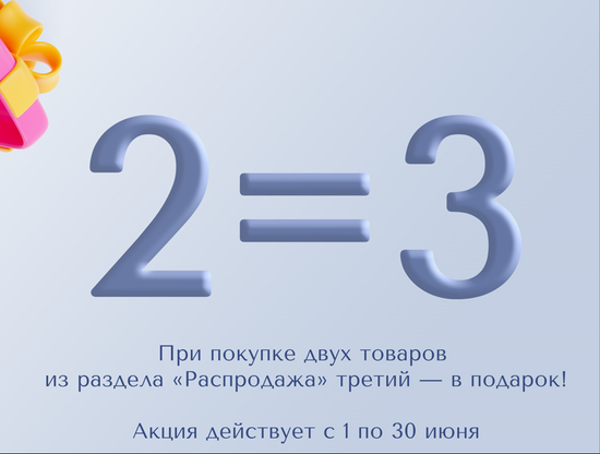 Всем подарки за заказ!