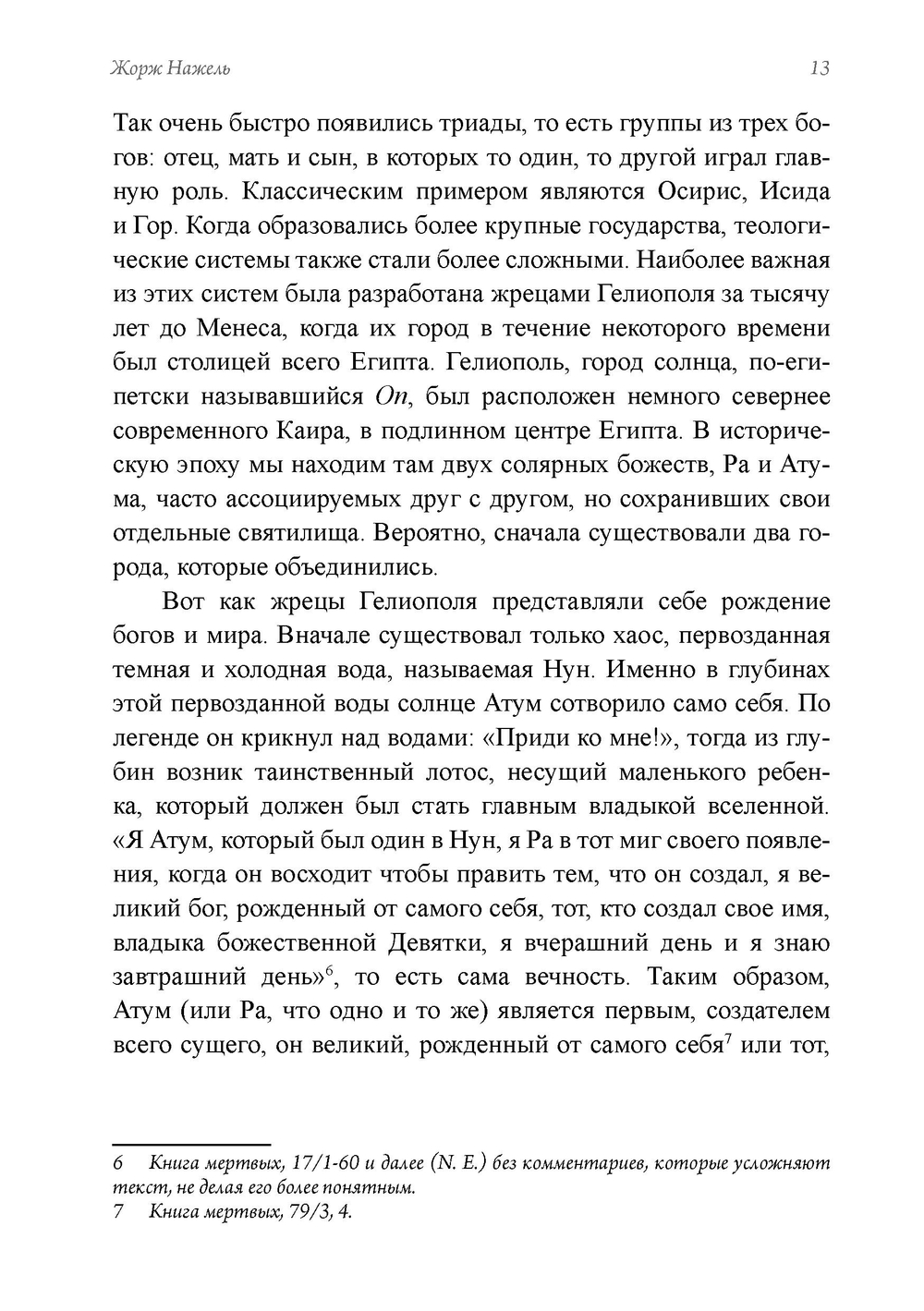 Древние культы Солнца и символизм света в гнозисе и раннем христианстве. Из архивов Эраноса 1943