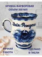 Кружка с надписью чашка бокал гжель