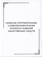 Тематические карточки:Наиболее употребительные словообразовательные элементы названий  лекарственных средств