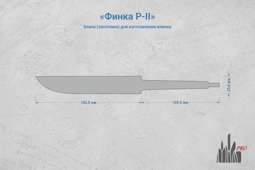 Заготовка для ножа, сталь Х12МФ 4,4мм. Модель "Финка Р-II" с клинком 140мм, ТО 60-61HRC