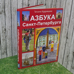 Книга " Азбука СанктПетербурга"