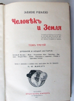 "Человек и Земля". Элизе Реклю. 1909 г.