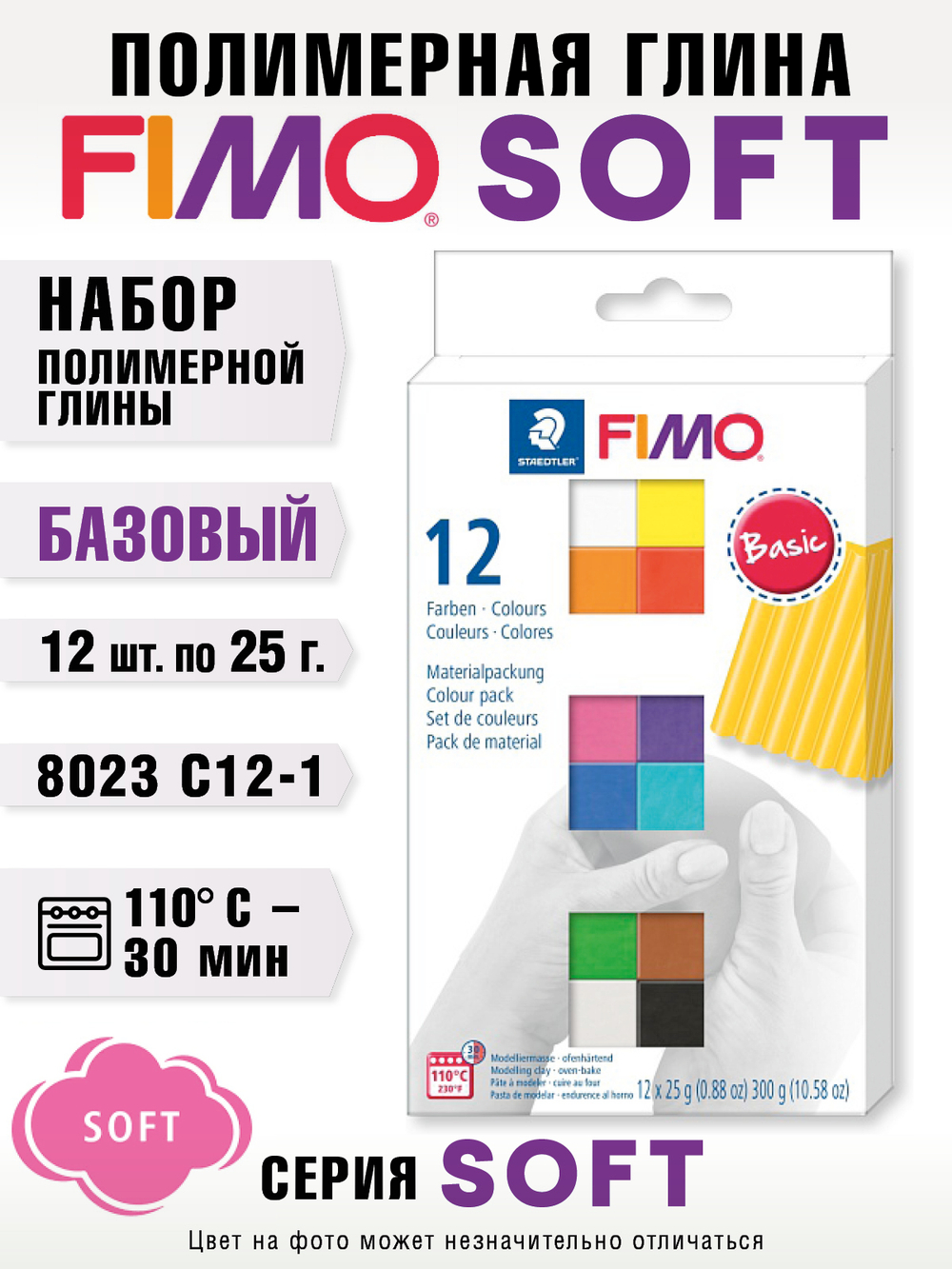 Набор полимерной глины FIMO soft базовый комплект из 12-ти блоков по 25 г