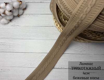 Лампас ТРИКОТАЖН. КОСЫ БЕЖ 4см