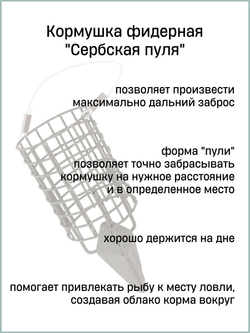 Кормушка фидерная Fish Crystal "Сербская пуля" Large 60гр