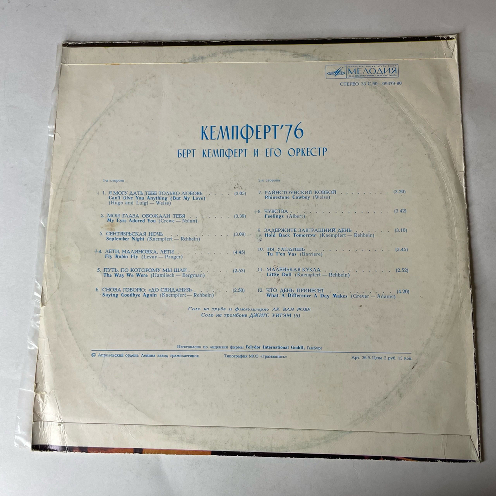 Винтажная виниловая пластинка LP Берт Кемпферт И Его Оркестр, Bert Kaempfert Кемпферт 76 (СССР 1977)