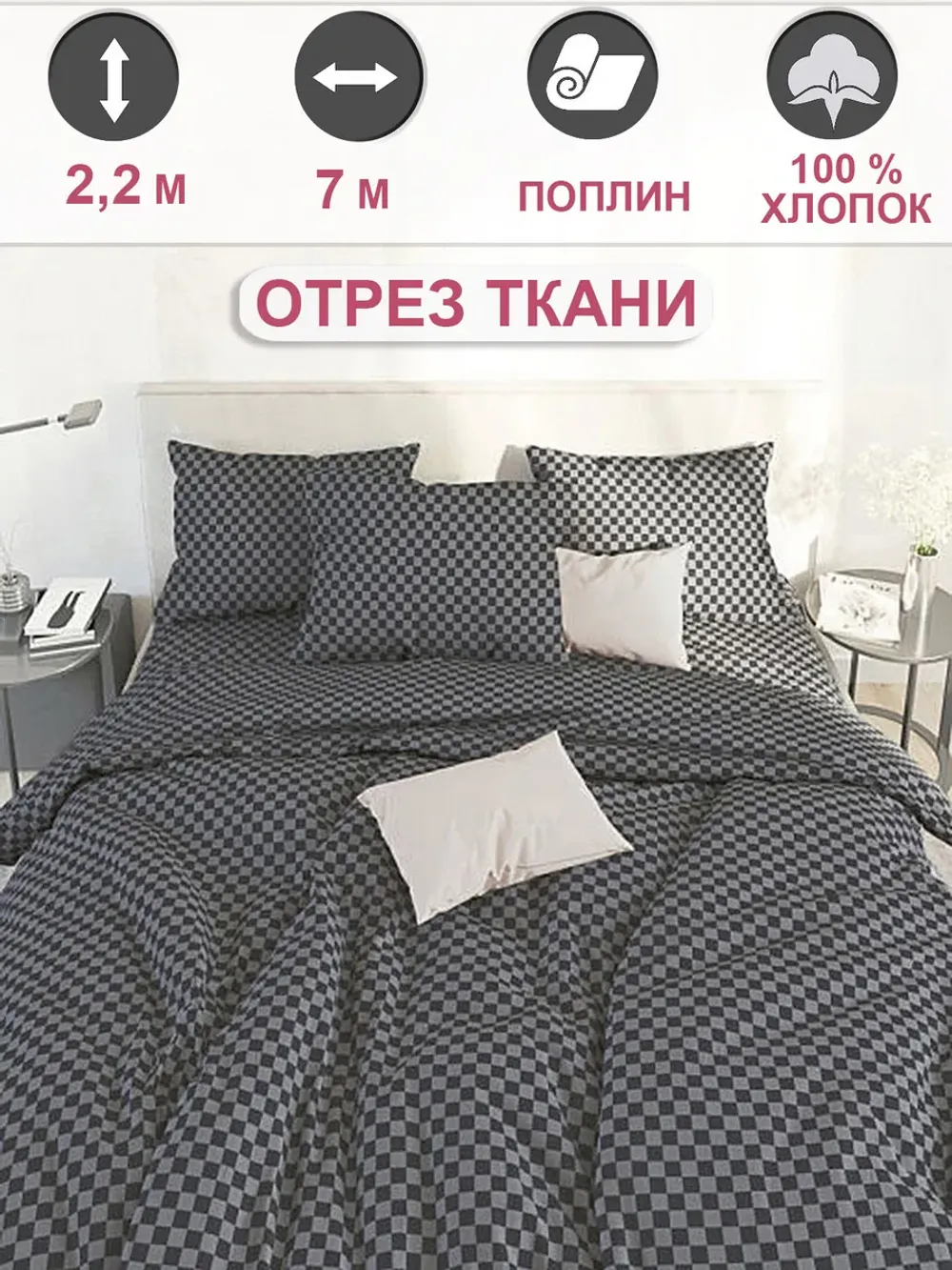 Ткань для пошива постельного белья, отрез 7м х 2,2м
