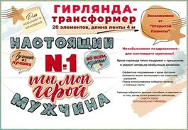 Гирлянда "Ты №1 Ты мой герой! Настоящий мужчина", 400 см