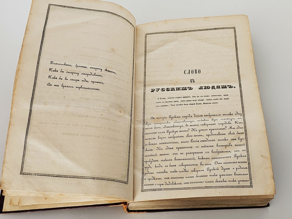 "Сказания русского народа. Том I". И. Сахаров. 1841г. - раритет