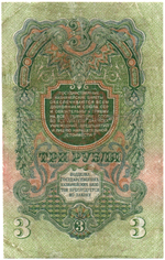 3 рубля 1947 год Казначейский билет СССР. гЬ 245431