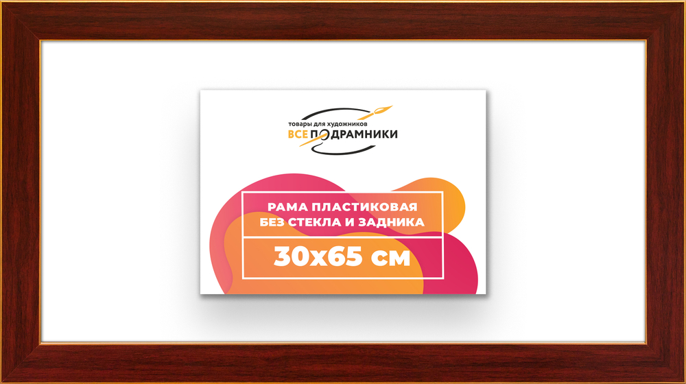 Рама 30x65 для картин и фотографий