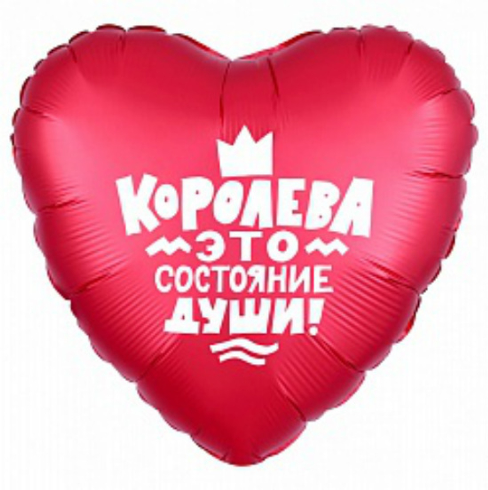 Р 18" Сердце КОРОЛЕВА ЭТО СОСТОЯНИЕ ДУШИ