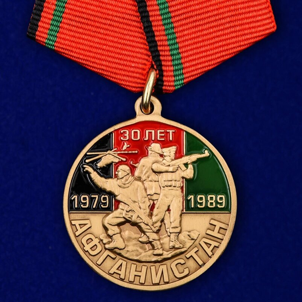 Юбилейная медаль "30 лет вывода войск из Афганистана" №2001
