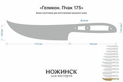 Заготовка для ножа, сталь VG-10 2,8мм. Модель "Геликон НП175" с клинком 175мм, ТО 62-63HRC