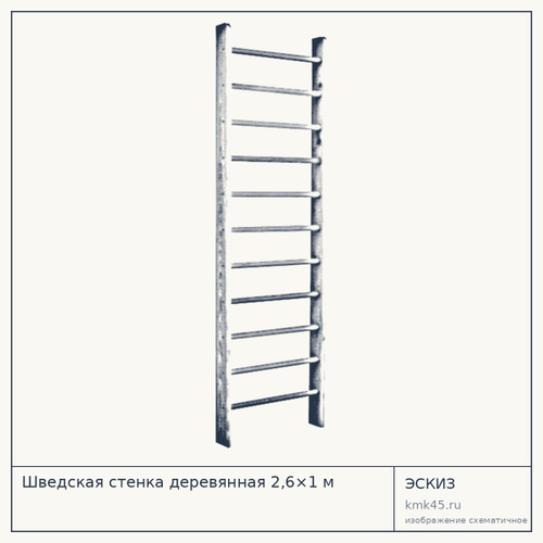 Шведская стенка деревянная 2,6×1 м — от 3 700 ₽