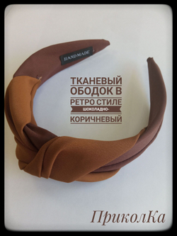 Тканевый ободок в ретро стиле кремово-бежевый