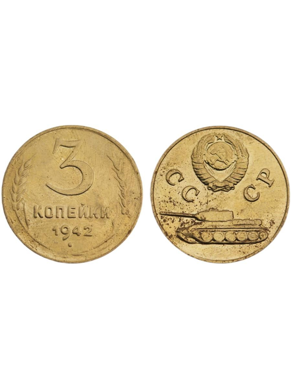 3 копейки 1942 года Танк Проба СССР Копия пробной советской монеты бронза