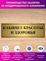 Табличка "Кабинет красоты и здоровья".