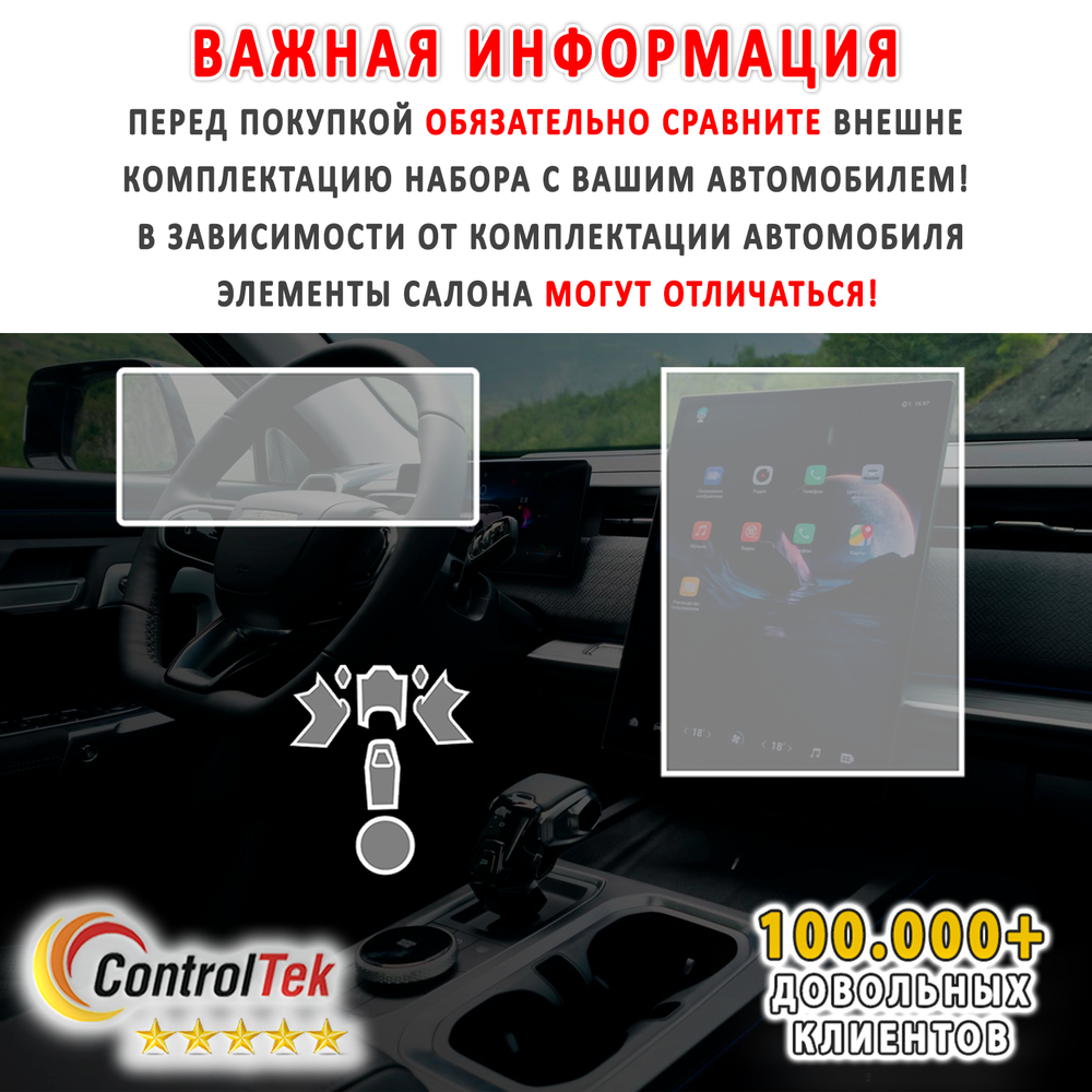 JAECOO J7 (2023) - комплект защитных пленок 3 в 1. Пленка защитная ControlTek HYBRID со слоем TOP COAT. Толщина: 6 mil. (175 мкм.)