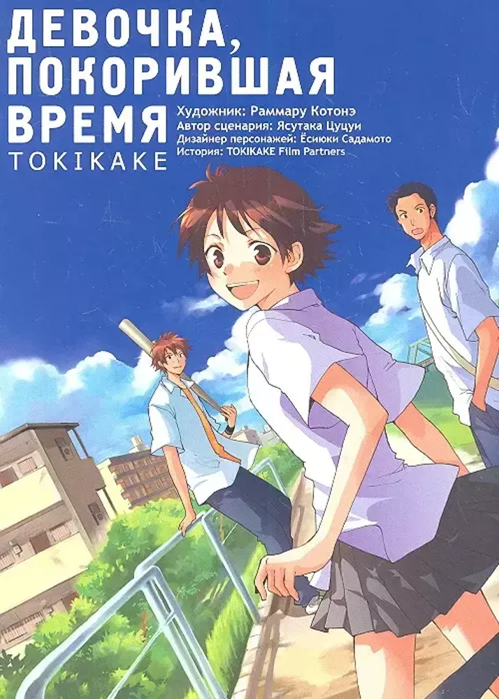 Манга "Девочка, покорившая время TOKIKAKE"