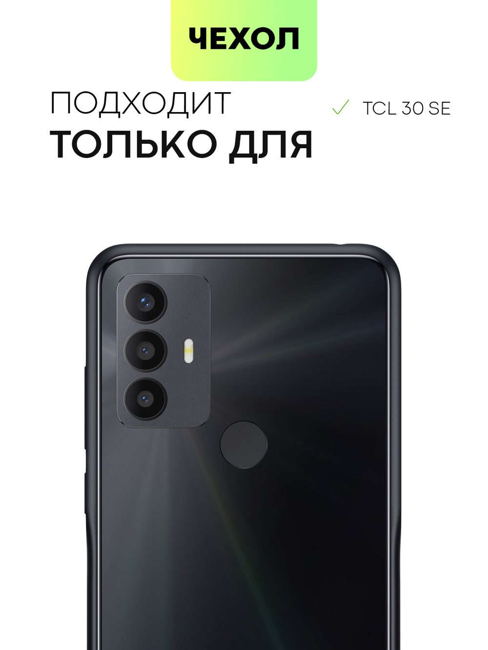Чехол BROSCORP для TCL 30 SE оптом (арт. TCL-30SE-TPU-TRANSPARENT)