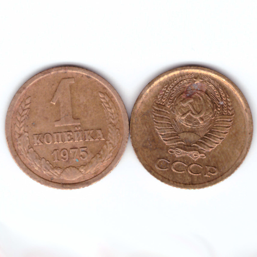 1 копейка 1975 год F-VF