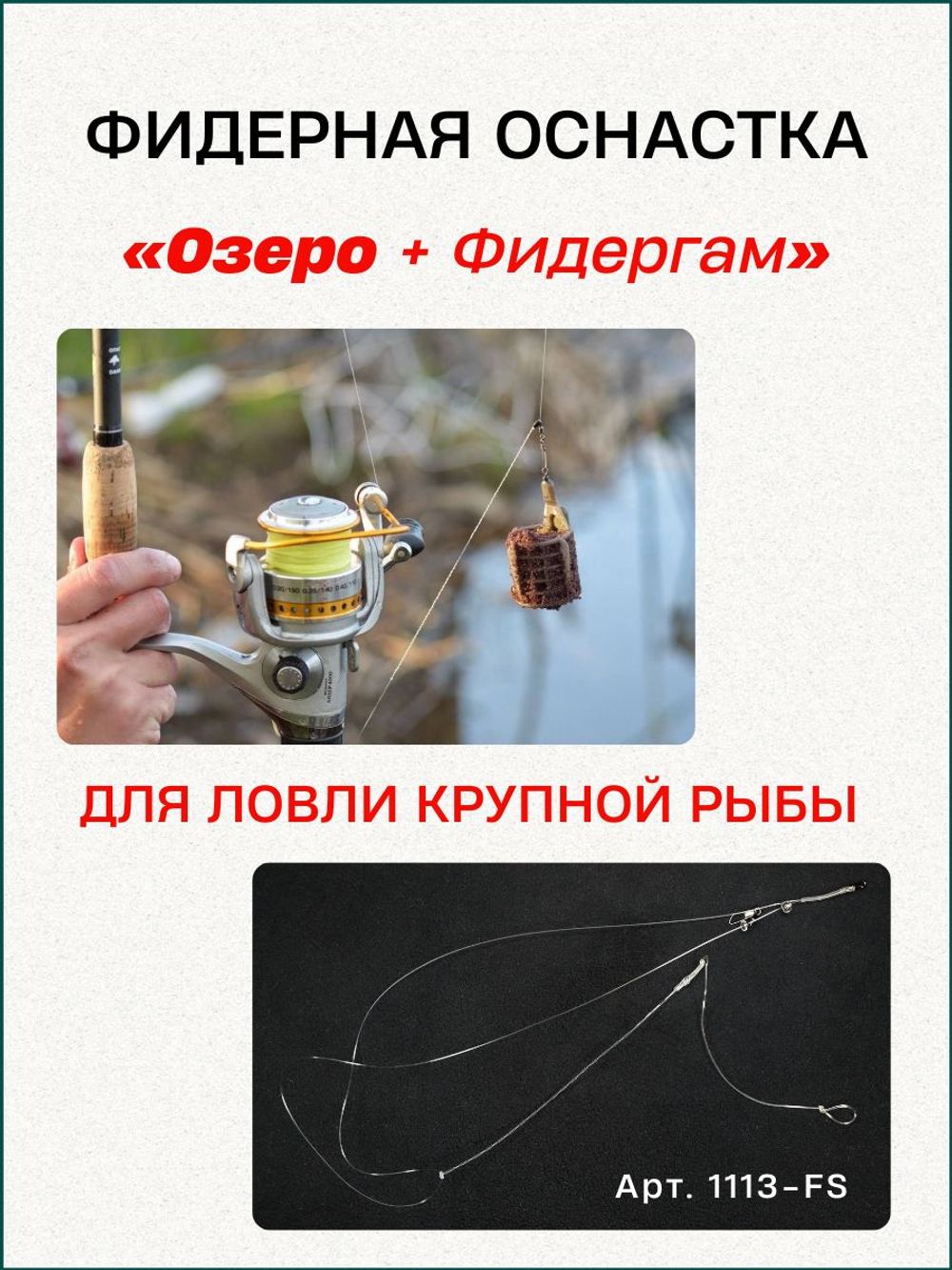 Фидерная оснастка Fish Crystal "Озеро + Фидергам" асимметричная петля