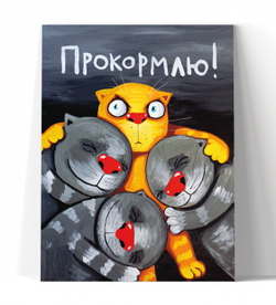 Прокормлю!