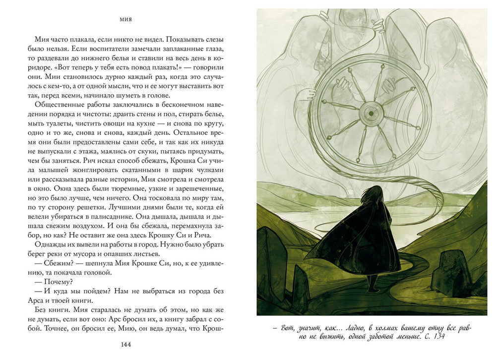 Семь прях. Книга первая. Мия
