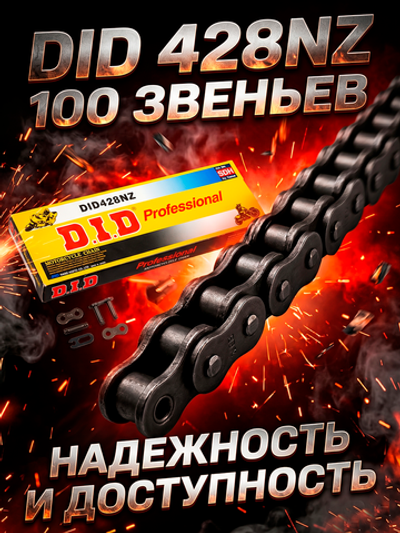 Цепь 428NZ (100звеньев)