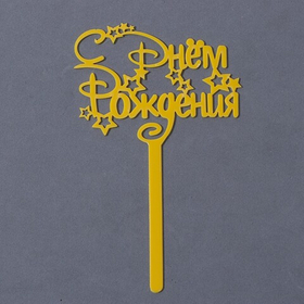 Топпер  С Днем рождения Дисней