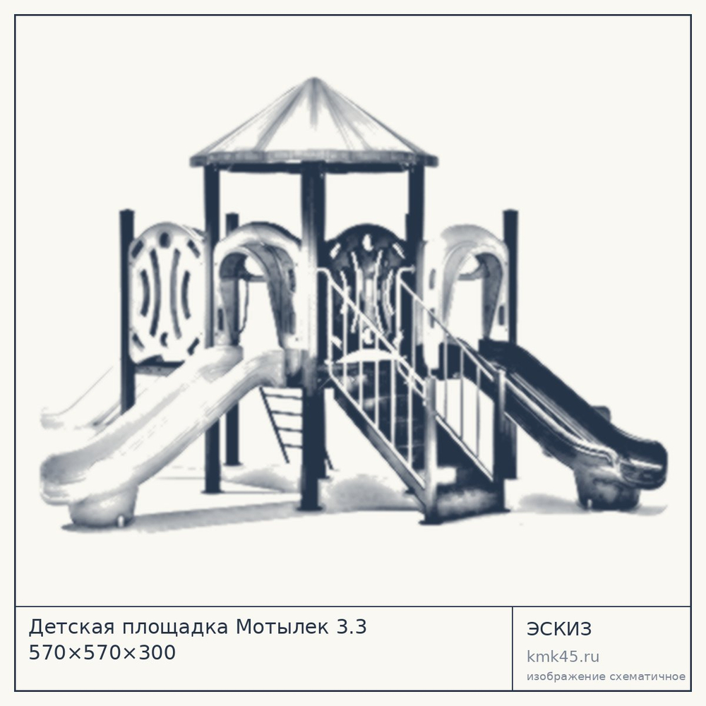 Эскиз: Детская площадка Мотылек 3.3 570×570×300