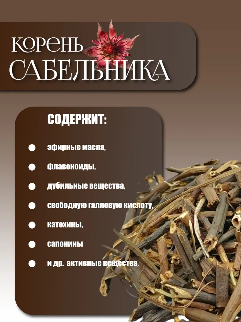 Сабельник корень